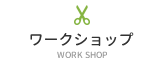 ワークショップ
