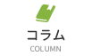 コラム