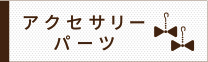 アクセサリーパーツ
