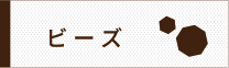 ビーズ