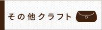 その他クラフト