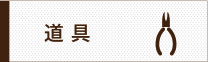 道具
