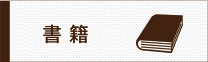 書籍