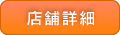 店舗詳細