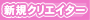 新規クリエイター
