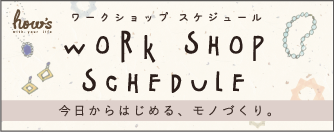 WorkShopスケジュール