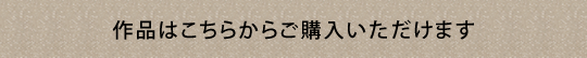 作品はこちらからご購入いただけます