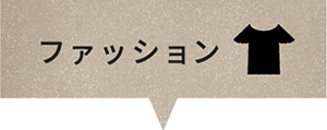 ファッション