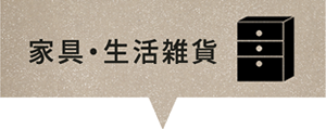 家具・生活雑貨