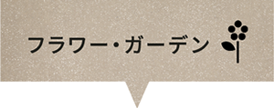 フラワー・ガーデン