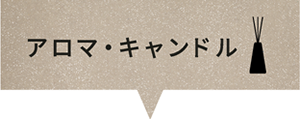 アロマ・キャンドル