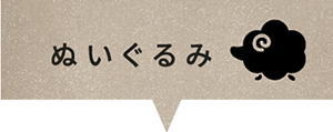 ぬいぐるみ