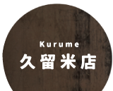 ワークショップ 久留米店